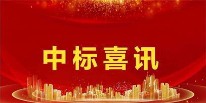 中煤神海中標喜訊